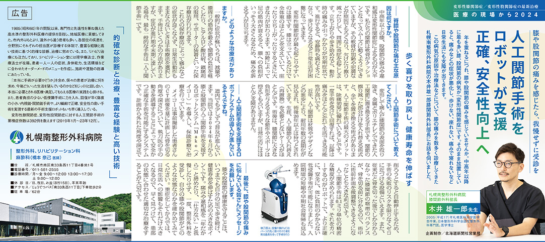 札幌南整形外科病院のMakoに関する北海道新聞に掲載の記事